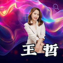 王 哲